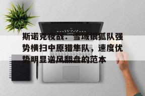 九博体育入口 - 雪域雄鹰左佐 