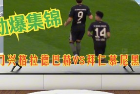 九博在线入口 -门兴格拉德巴赫发布备战花絮，今晨造点机会，德甲任务艰巨，数据趋势出现新变化的简单介绍