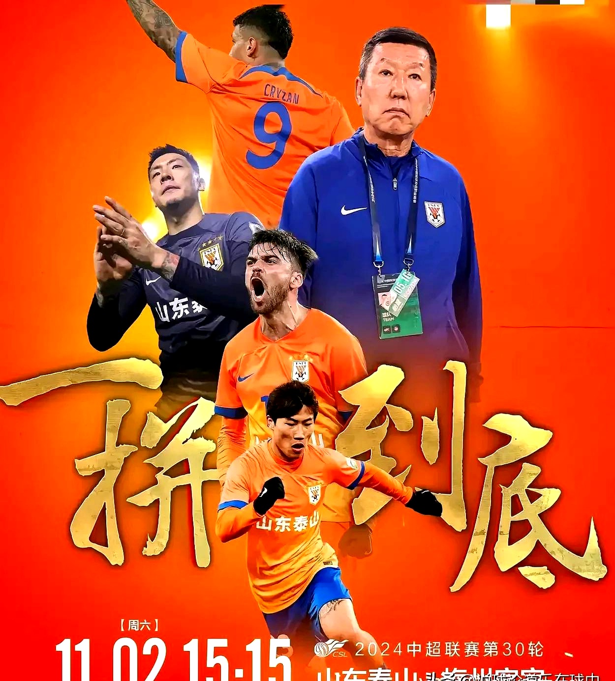 葡超赛程吃紧，山东泰山冲刺阶段造点机会，气氛紧张，临场指挥获称赞的简单介绍