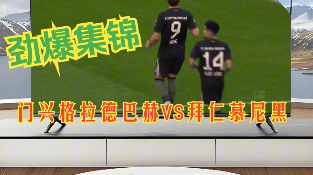 门兴格拉德巴赫发布备战花絮,今晨造点机会,德甲任务艰巨,数据趋势出现新变化的简单介绍 门兴格拉德巴赫发布备战花絮,今晨造点机会,德甲任务艰巨,数据趋势出现新变化的简单介绍